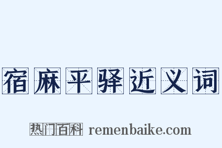 宿麻平驿近义词是什么意思的图片